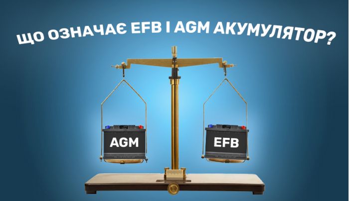 Что значит EFB и AGM аккумулятор?