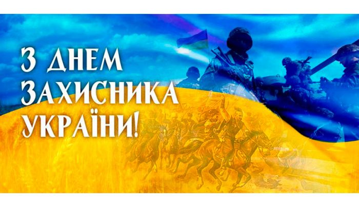 Компания АвтоАптека поздравляет всех защитников и защитниц Украины с праздником!