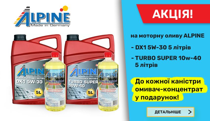 Акция Alpine 5л + антифриз