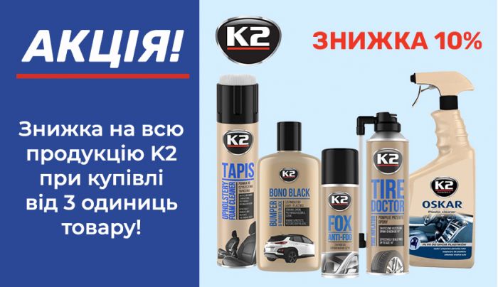 Набор трех единиц автохимии К2 со скидкой -10%!