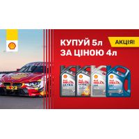 Получайте больше с SHELL: 5л по цене 4л!