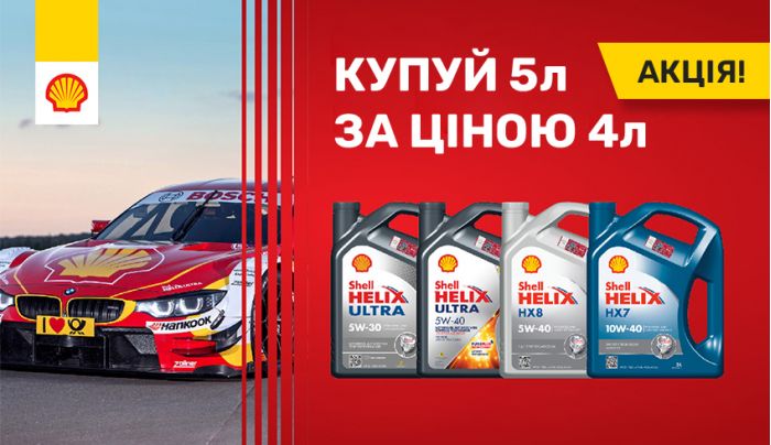 Получайте больше с SHELL: 5л по цене 4л!