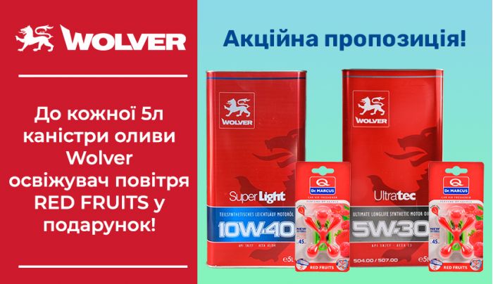 Подарок к маслам Wolver!