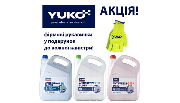 К каждым 10 литрам охлаждающей жидкости Yuko - подарок!