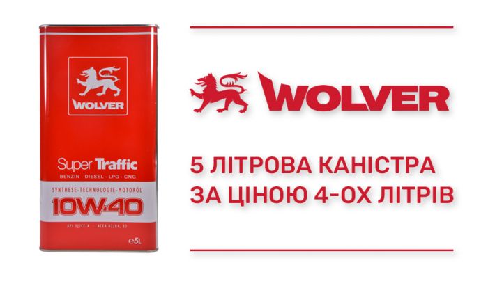 Не упустите свой шанс приобрести 5л моторного масла WOLVER Super Traffic 10W-40 по цене 4л!