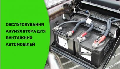 Обслуговування акумулятора для вантажної машини