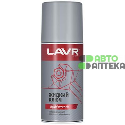 Смазка проникающая LAVR multifunctional fast liquid key Жидкий ключ 210мл Ln1490